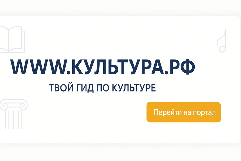 «WWW.КУЛЬТУРА.РФ – твой гид по культуре. Узнайте больше об истории страны, искусстве и планируйте культурные выходные на портале «Культура.РФ».